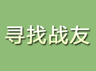 任城寻找战友